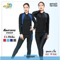 ราคา รุ่น 90009 ชุดว่ายน้ำแนวสปอร์ต ชุดว่ายน้ำ 2 ชิ้น เสื้อแขนยาว กางเกงขายาว ใส่ได้หญิงและชาย (24163212676)