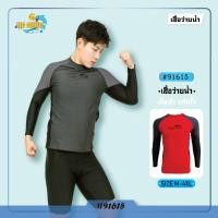 ราคา ชุดว่ายน้ำชาย เสื้อแขนยาว เสื้อชิ้นเดียว รุ่น 91615 มีซับใน (24019666446)