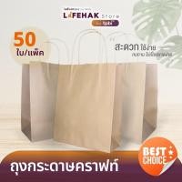 ราคา ถุงกระดาษสีน้ำตาล หูเกลียว จำนวน 50ใบ แพค ถุงกระดาษคราฟท์ หูหิ้วแบบเกลียว (3451159117)