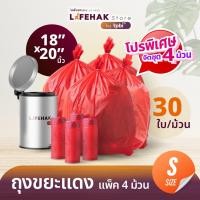 ราคา โปร แพค 4 ม้วน ถุงขยะม้วนติดเชื้อ ถุงขยะแดง 18x20 30 ใบ ม้วน พร้อมลวดสำหรับผูก (11703195633)