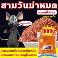ราคา 1 คืน หนูตายหมด ยาเบื่อหนู 500g ยากำจัดหนู ตายแห้ง อาหารที่หนูชอบที่สุด เหยื่อกำจัดหนู ปลอดภัย ใช้ง่าย ยาไล่หนู ยาฆ่าหน (41163919307)