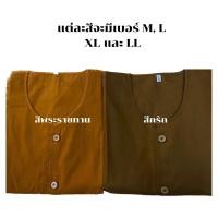 ราคา เสื้อพระ เสืัอทำงานพระสงฆ์ เสื้อโยธา ผ้ามิสลิน สีพระราชทานและสีกรัก สำหรับใส่ทำงาน (22663680056)
