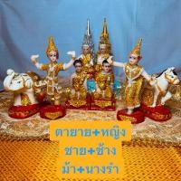 ราคา จัดส่งฟรี ตายาย นางรำ ช้างม้า หญิงชาย ครบชุดมี 5 สี ตุ๊กตาศาลตายาย (28752304020)