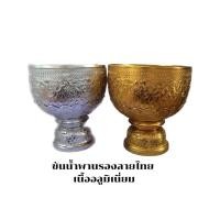 ราคา ขันน้ำพานรอง อลูมิเนียม ขันพานรองลายไทย ขันตักบาตร (25058018900)