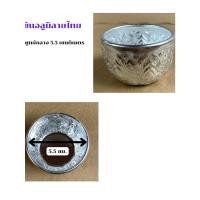 ราคา ขันลายไทยเนื้ออลูมิเนียม ขนาด 5 5 ซม 6 ซม 7 ซม 8 ซม 10 ซม 12 ซม 14 ซม 16 ซม 18 ซม (28455396560)