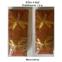 ราคา ชุดผ้าไตรจีวร ผ้าำตรครองผ้าไตร9ขันธ์ตะเข็บคู่ทนทาน ผ้ามัสลิน สีพระราชทาน สีแก่นบวร (24028372311)