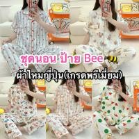 ราคา ชุดนอน ผ้าไหมญี่ปุ่น ชุดนอนเสื้อแขนสั้น กางเกงขายาว ป้าย Bee (26543248305)