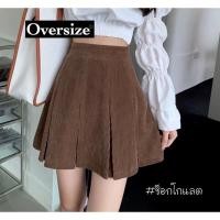 ราคา Chubby Supi กระโปรงเทนนิส ผ้าลูกฟูก สาวอวบอ้วน trd (20382531558)