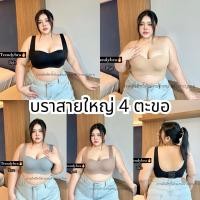 ราคา Chubby Supi บราเสื้อในสาวอวบ 4ตะขอ trd สายใหญ่เก็บทรงตัว บราสาวอวบ บราคนอ้วน (29659247994)