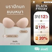 ราคา nude บราปีกนก Extra Push Up กาวกันเหงื่อ ใช้ได้ถึง 20 ครั้ง เสื้อในดันนม เสื้อในดันทรง เก็บทรง (23911663401)