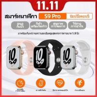 ราคา สมาร์ทวอทช์ 2025 S9 pro ใหม่ล่าสุด โทรผ่านบลูทูธ กันน้ำ วัดอัตราการเต้นของหัวใจ นาฬิกาออกกำลังกาย (43460328032)