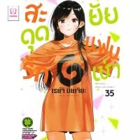 ราคา หนังสือ มือหนึ่ง สะดุดรักยัยแฟนเช่าเล่ม 26 37 มังงะ (27031995527)
