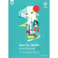 ราคา หนังสือ มือหนึ่ง มินนะ โนะ นิฮงโกะ เล่ม 1 4 2 nd Edition ฉบับ audio streaming (27162241733)