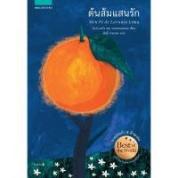 ราคา มือหนึ่ง พร้อมส่ง หนังสือ ต้นส้มแสนรัก แพรวเยาวชน (25104114906)