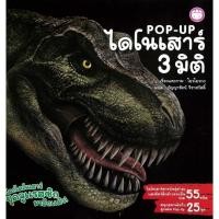 ราคา มือหนึ่ง พร้อมส่ง หนังสือPop Up ไดโนเสาร์ 3 มิติ (25070562958)