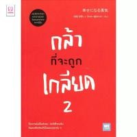 ราคา มือหนึ่ง พร้อมส่ง หนังสือ กล้าที่จะถูกเกลียด เล่ม 2 (25308997443)