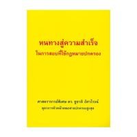 ราคา หนังสือ มือหนึ่ง หนทางสู่ความสำเร็จในการสอบที่ใช้กฎหมายปกครอง (42072104035)