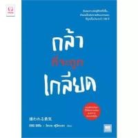 ราคา มือหนึ่ง พร้อมส่ง หนังสือ กล้าที่จะถูกเกลียด วีเลิร์น WeLearn (22263272826)
