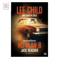 ราคา หนังสือ มือหนึ่ง แผนสองคือตาย No Plan B club book (28692807456)