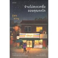 ราคา มือหนึ่ง พร้อมส่ง หนังสือ ร้านไม่สะดวกซื้อของคุณทกโก Piccolo (24254116737)