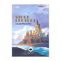 ราคา หนังสือ มือหนึ่ง STOCK LECTURE ลงทุนหุ้นได้ในเล่มดียว club book (54751684769)