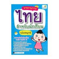 ราคา หนังสือ มือหนึ่ง พจนานุกรมไทย สำหรับนักเรียน ฉบับสมบูรณ์ club book (53751684113)