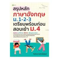 ราคา หนังสือ มือหนึ่ง สรุปหลักภาษาอังกฤษ ม 1 2 3เตรียมก่อนสอบ เข้าม 4 (44154530850)