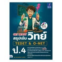 ราคา หนังสือ มือหนึ่ง GET READYสรุปเข้มวิทย์TEDET O NET ป 4 (43922098867)