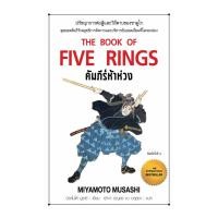 ราคา หนังสือ มือหนึ่ง คัมภีร์ห้าห่วง พิมพ์ 6 (43513891245)