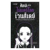 ราคา หนังสือ มือหนึ่ง ศิลปะการไม่แคร์โลกฉบับเวนส์เดย์ (43264350229)