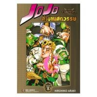 ราคา หนังสือ มือหนึ่ง JOJO ล่าข้ามศตวรรษ ภาค 5 สายลมทองคำ เล่ม 1 (42972050288)