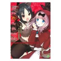 ราคา หนังสือ มือหนึ่ง สารภาพรักกับคุณคางุยะซะดีๆ สงครามเกมมนุษย์หมาป่าความรักของเหล่าอัจฉริยะ (42916130779)