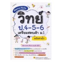 ราคา หนังสือ มือหนึ่ง Memo Note วิทย์ ป 4 5 6 เตรียมสอบเข้า ม 1 ฉบับอ่านไว (42150436871)