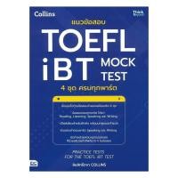 ราคา หนังสือ มือหนึ่ง แนวข้อสอบTOEFL iBT MOCK TEST 4ชุดครบ (40758277714)