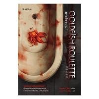 ราคา หนังสือ มือหนึ่ง Goldfish Roulette ล่าปลาทอง (40605050018)