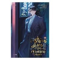 ราคา หนังสือ มือหนึ่ง ราชามังกรตัวน้อยกับเจ้าชายของเขา เล่ม 2 (40468034053)