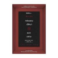 ราคา หนังสือ มือหนึ่ง กล่องแดงปริศนา ชะตามรณะ (29971751490)