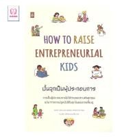 ราคา หนังสือ มือหนึ่ง How to Raise Entrepreneurial Kids ปั้นลูกเป็นผู้ประกอบการ club book (29742922738)