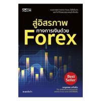 ราคา หนังสือ มือหนึ่ง สู่อิสรภาพทางการเงินด้วย Forex (29642051882)