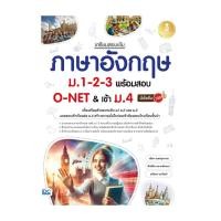 ราคา หนังสือ มือหนึ่ง เตรียมสอบเข้ม ภาษาอังกฤษ ม 1 2 3 พร้อมสอบ O NET เข้าม 4 มั่นใจเต็ม 100 (29563683622)
