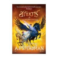 ราคา หนังสือ มือหนึ่ง สกันดาร์กับบททดสอบเคออส (29414449466)