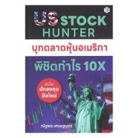 ราคา หนังสือ มือหนึ่ง US Stock Hunter บุกตลาดหุ้นอเมริกา พิชิต (29389686917)