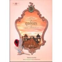 ราคา มือหนึ่ง พร้อมส่ง หนังสือ ดวงใจเทวพรหม ดุจอัปสร (28950091459)