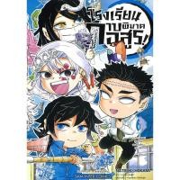 ราคา หนังสือ มือหนึ่ง โรงเรียนดาบพิฆาตอสูรเล่ม มังงะ (28879803122)