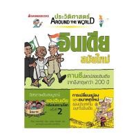 ราคา หนังสือ มือหนึ่ง อินเดีย สมัยใหม่ ชุด ประวัติศาสตร์ AROUND THE WORLD New (28776697288)
