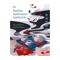 ราคา หนังสือ มือหนึ่ง โรงน้ำชาสมปรารถนาทุกประการ (28668552065)