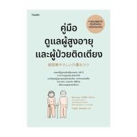 ราคา หนังสือ มือหนึ่ง คู่มือดูแลผู้สูงอายุและผู้ป่วยติดเตียง ฉบับปรับปรุง (28375397105)