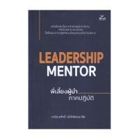 ราคา หนังสือ มือหนึ่ง Leadership Mentor พี่เลี้ยงผู้นำ ภาคปฏิบัติ (28171218282)