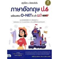 ราคา มือหนึ่ง พร้อมส่ง หนังสือ สรุปเนื้อหา ข้อสอบเข้มข้น ภาษาอังกฤษ ป 6 พร้อมสอบ O NET เข้า ม 1 มั่นใจเต็ม 100 (28004951885)