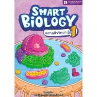 ราคา หนังสือ สือหนึ่ง SMART BIOLOGY ฉลาดชีววิทยา (27779315260)